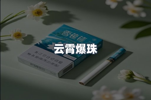 云霄爆珠
