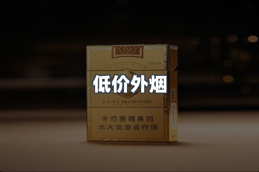 低价外烟